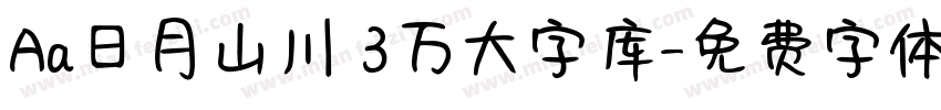 Aa日月山川 3万大字库字体转换